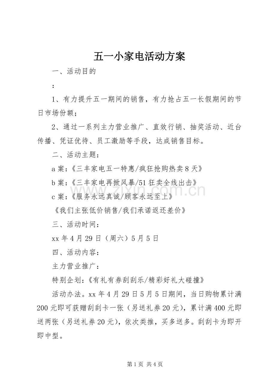 五一小家电活动实施方案.docx_第1页