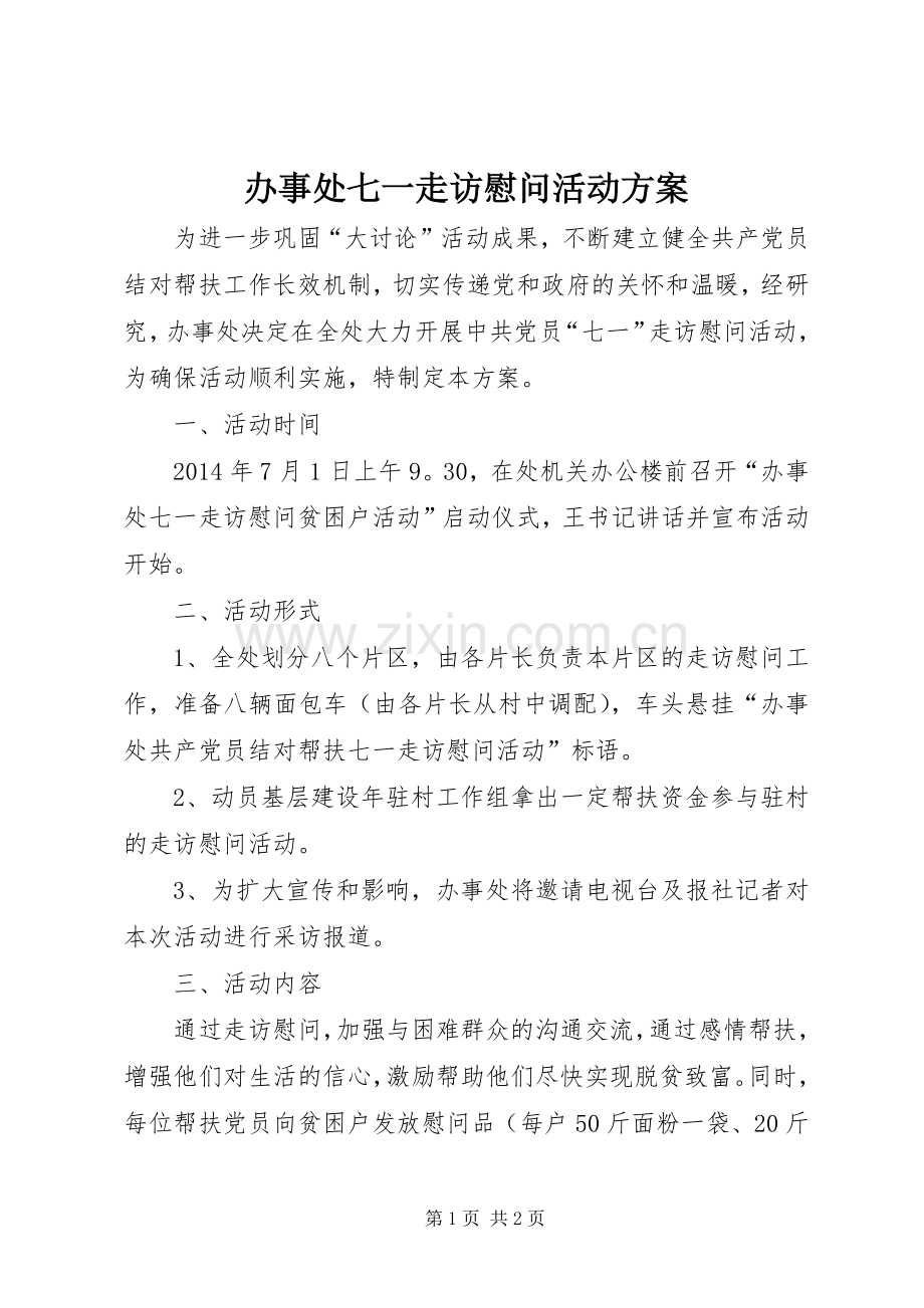 办事处七一走访慰问活动实施方案.docx_第1页