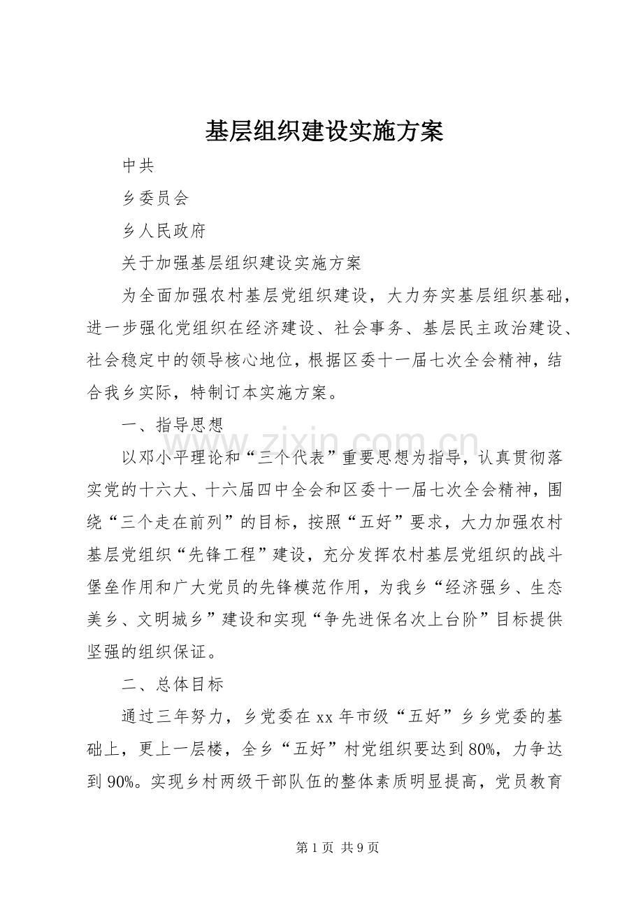 基层组织建设方案.docx_第1页