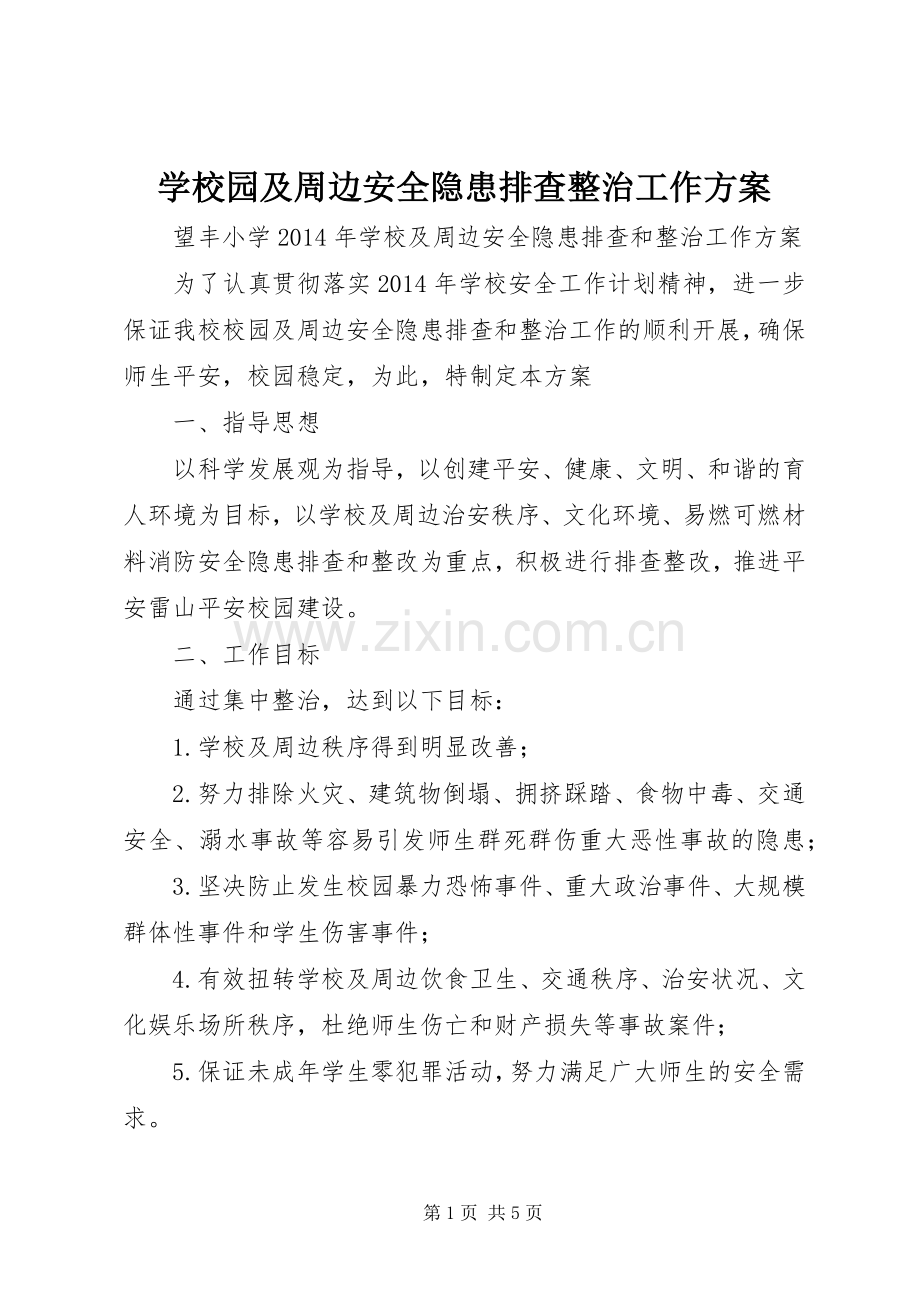 学校园及周边安全隐患排查整治工作实施方案.docx_第1页