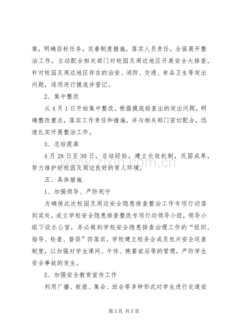 学校园及周边安全隐患排查整治工作实施方案.docx_第3页