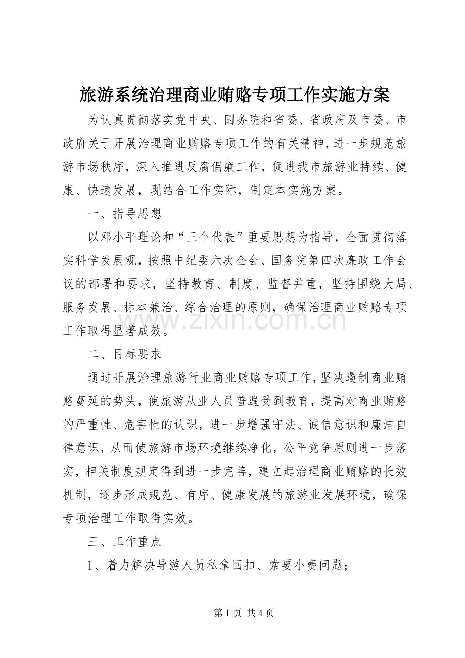 旅游系统治理商业贿赂专项工作方案 .docx_第1页