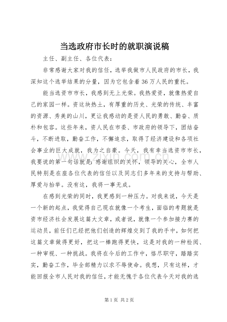 当选政府市长时的就职演说稿.docx_第1页