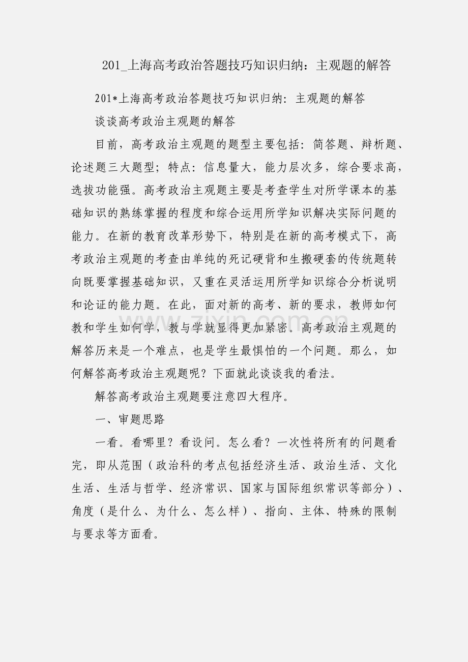 201_上海高考政治答题技巧知识归纳：主观题的解答.docx_第1页