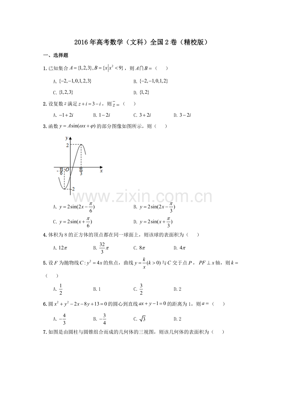 2016年高考数学(文科)全国2卷(精校版).docx_第1页