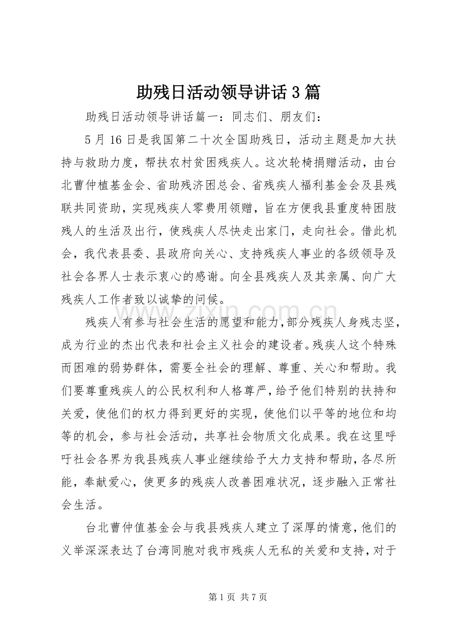 助残日活动领导讲话3篇.docx_第1页