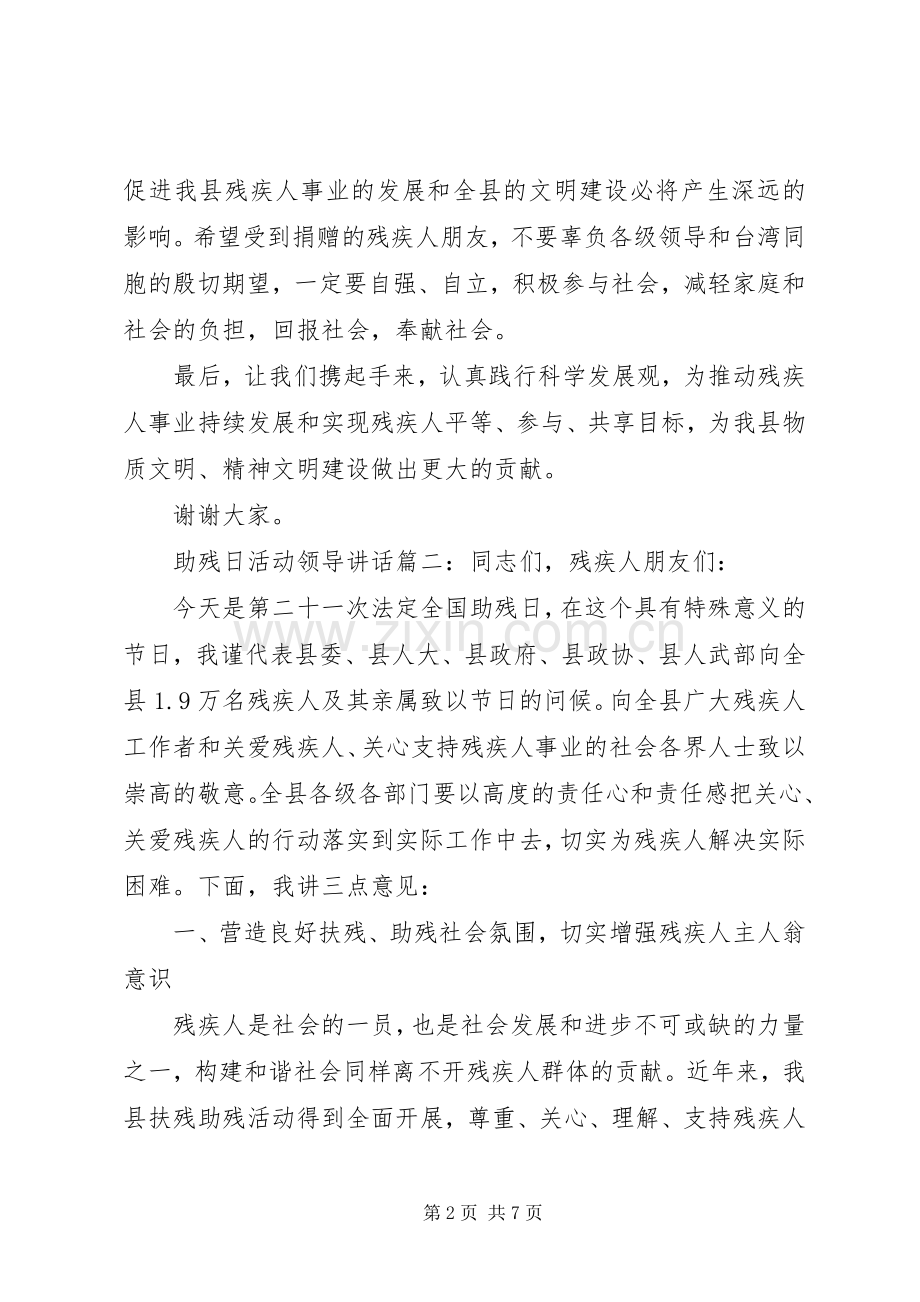 助残日活动领导讲话3篇.docx_第2页