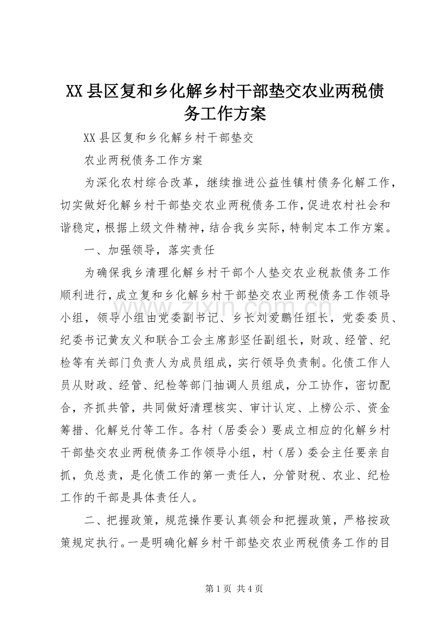 XX县区复和乡化解乡村干部垫交农业两税债务工作实施方案.docx_第1页