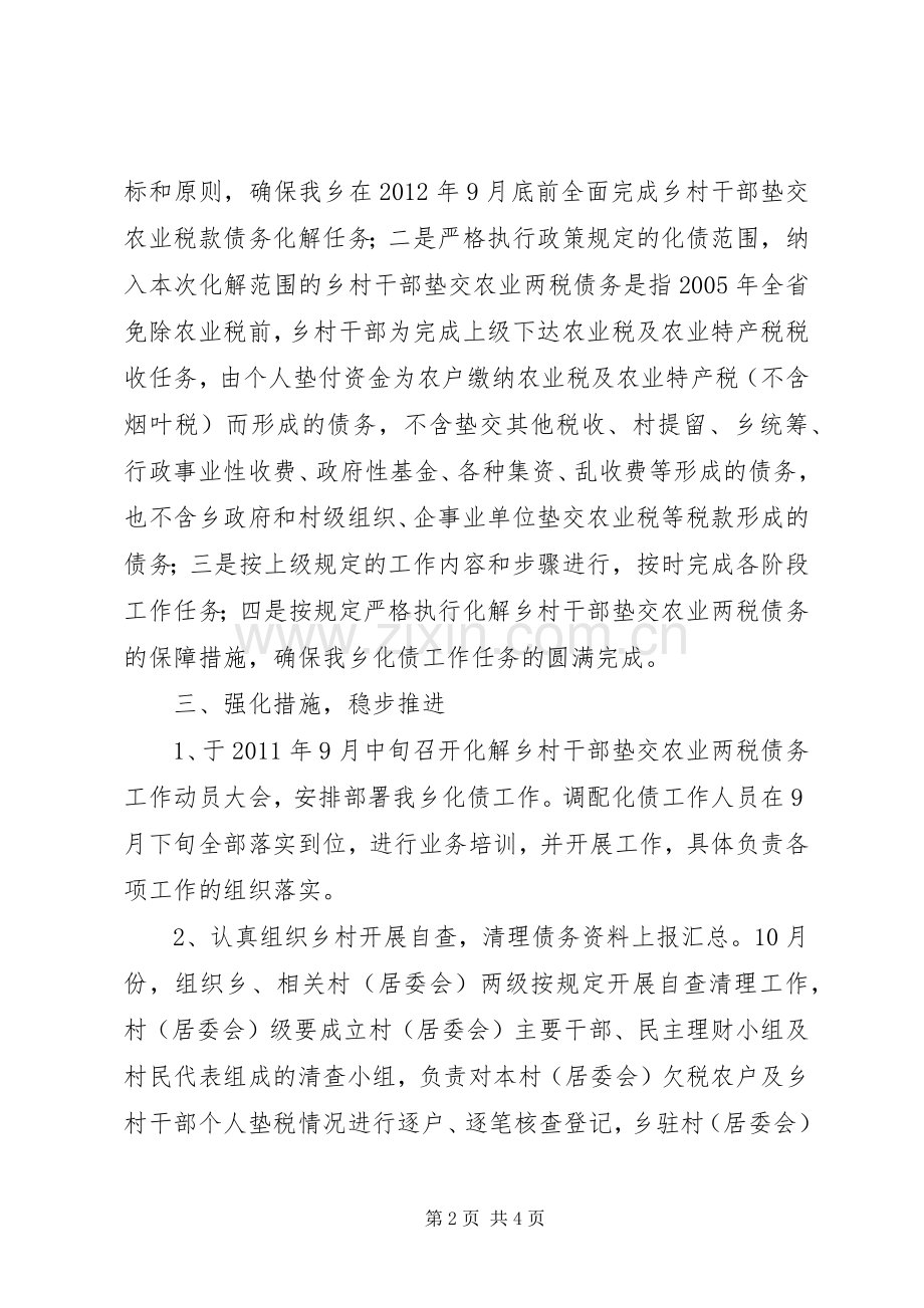 XX县区复和乡化解乡村干部垫交农业两税债务工作实施方案.docx_第2页