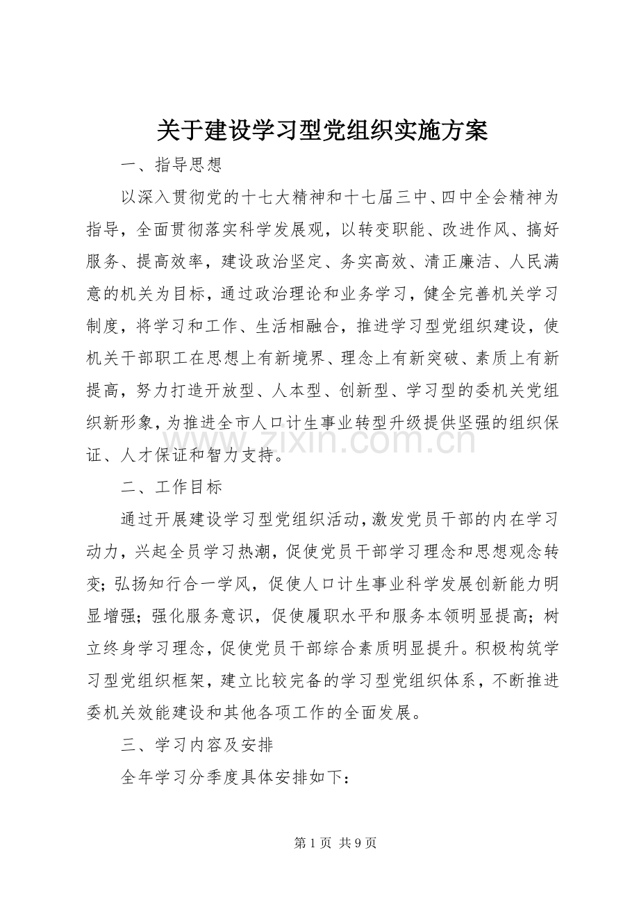 关于建设学习型党组织方案.docx_第1页