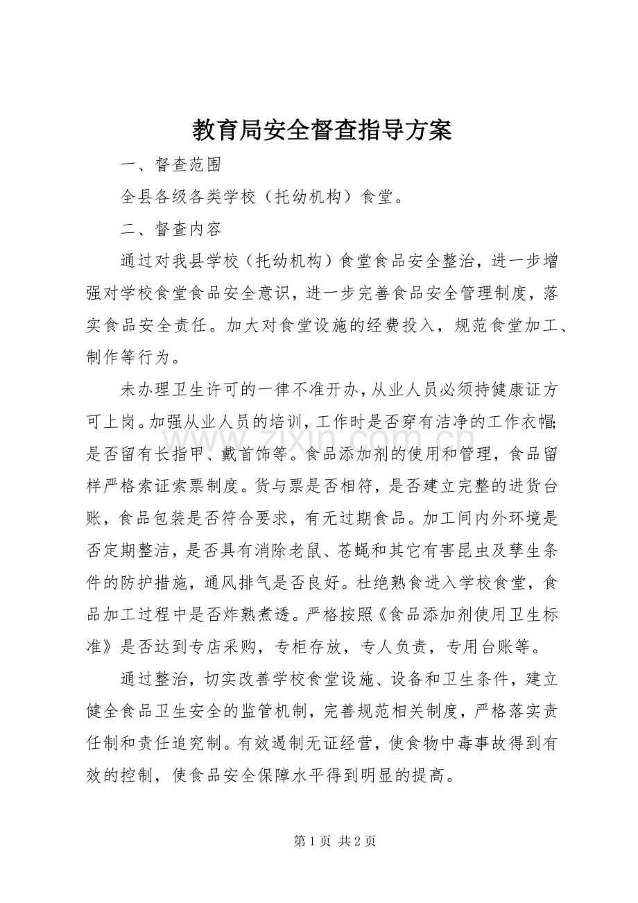 教育局安全督查指导实施方案.docx_第1页