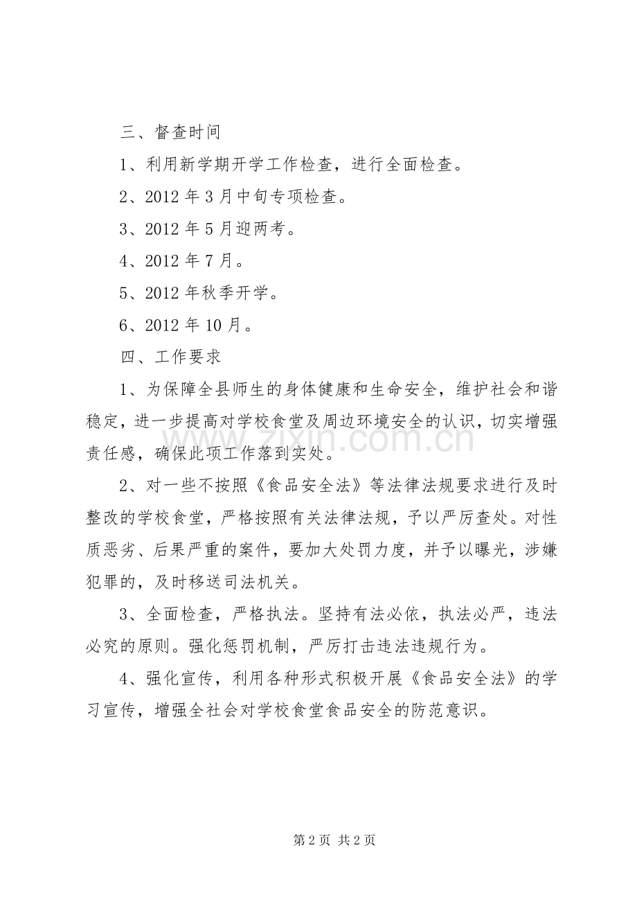 教育局安全督查指导实施方案.docx_第2页