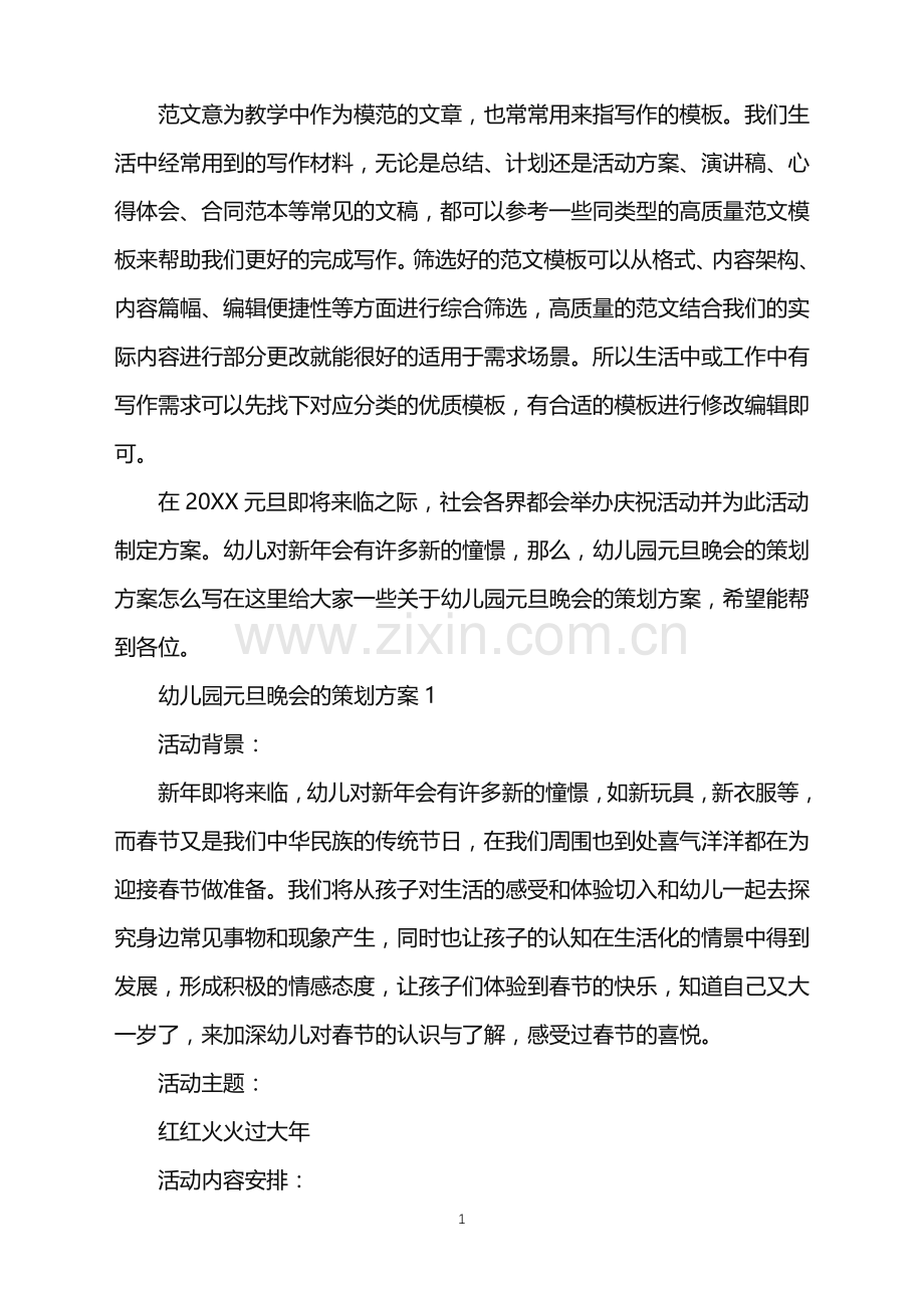 2022年幼儿园元旦晚会的策划方案范文.doc_第1页