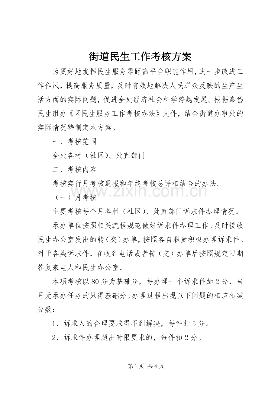 街道民生工作考核实施方案.docx_第1页