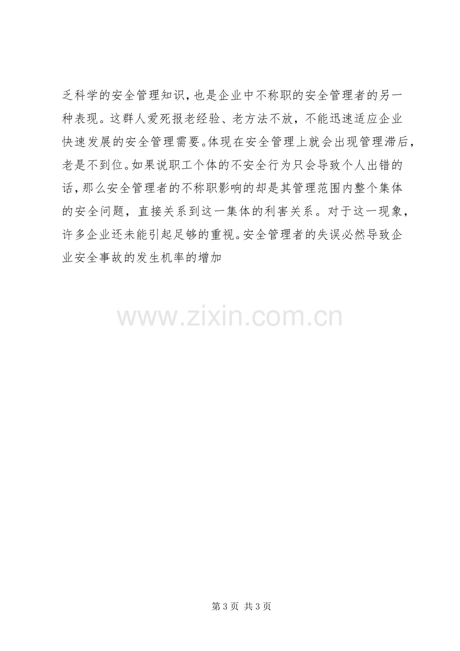 安全演讲稿——不称职的安全管理者是最大的危.docx_第3页