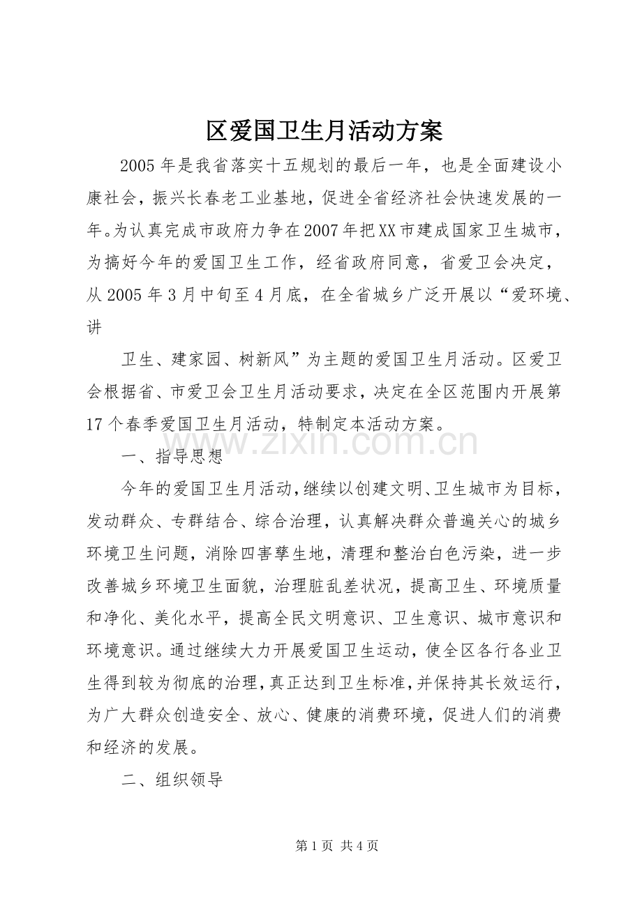 区爱国卫生月活动实施方案 .docx_第1页