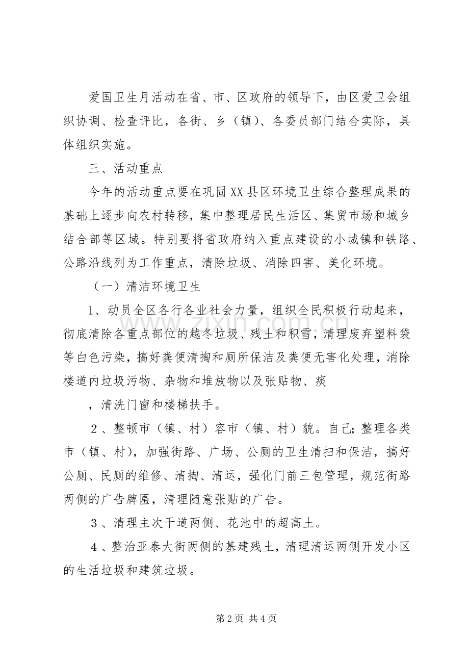 区爱国卫生月活动实施方案 .docx_第2页