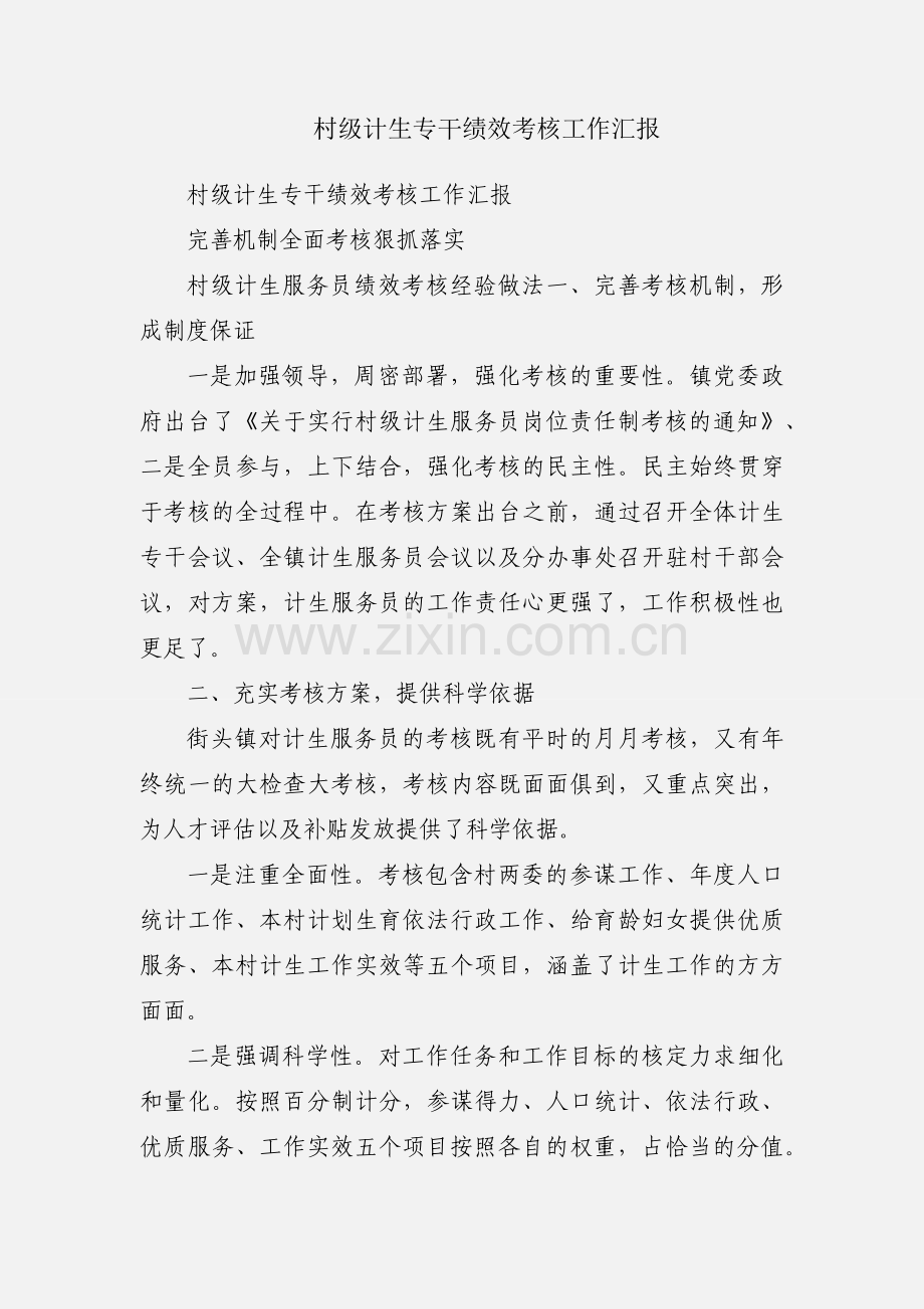 村级计生专干绩效考核工作汇报.docx_第1页