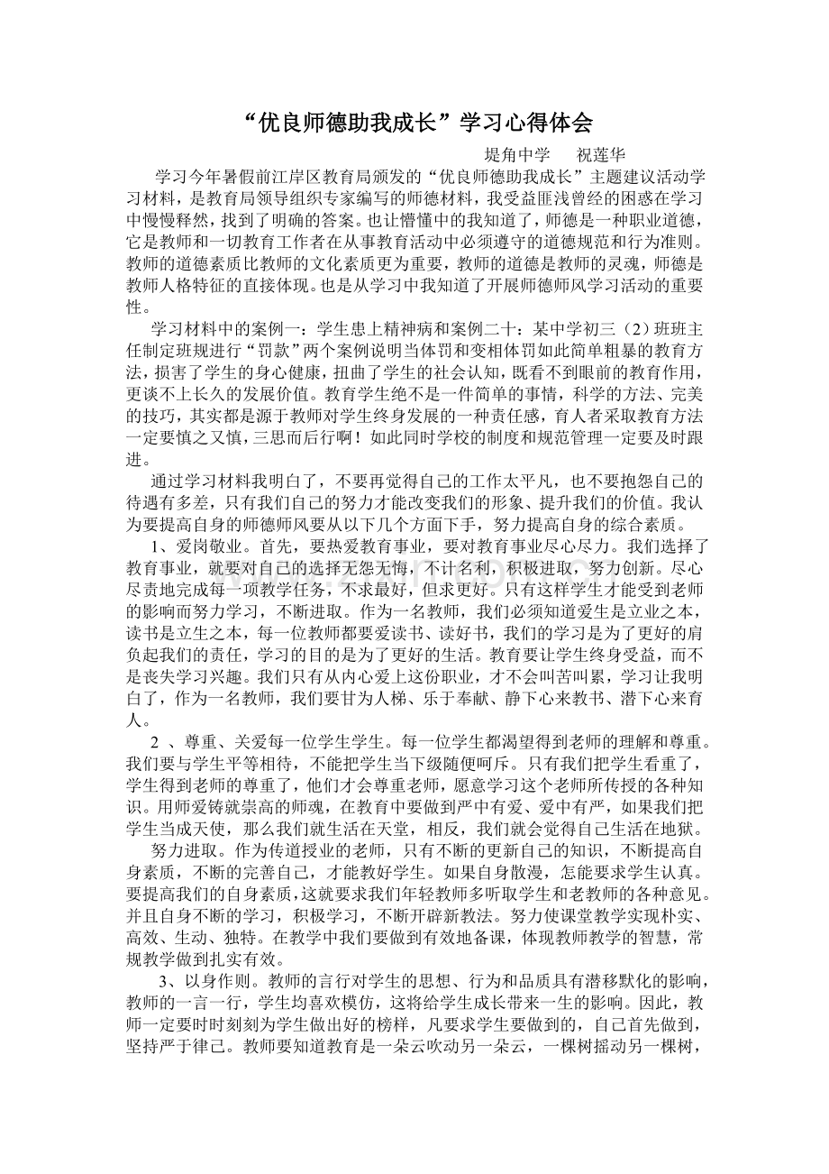 师德师风学习心得体会-(3).doc_第1页