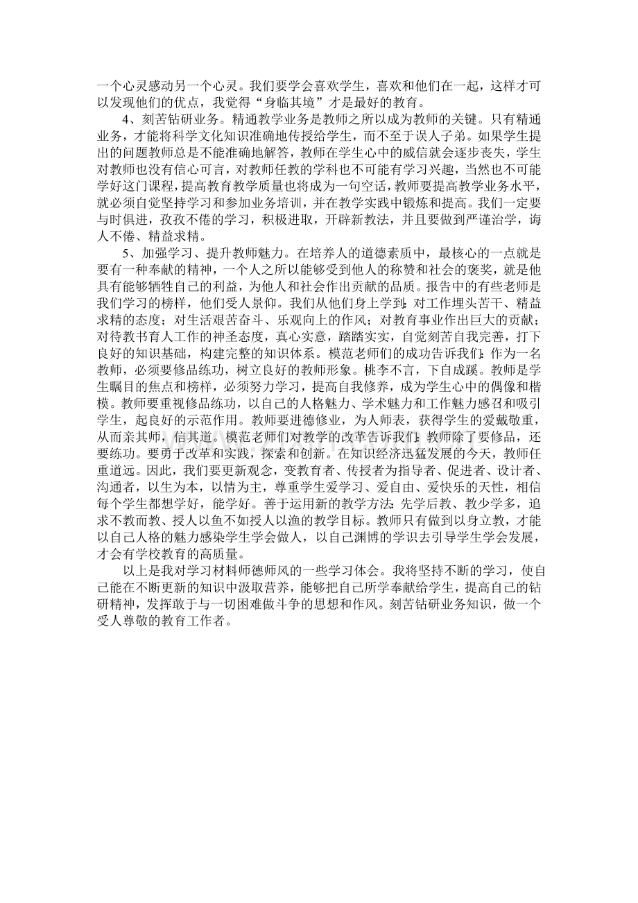 师德师风学习心得体会-(3).doc_第2页