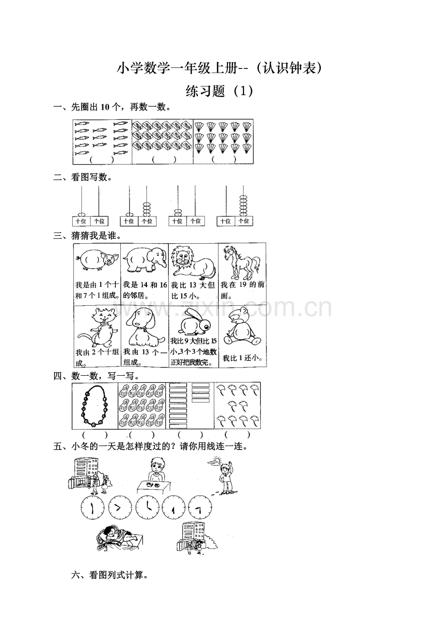 人教版小学数学一年级上册认识钟表测试卷.doc_第1页