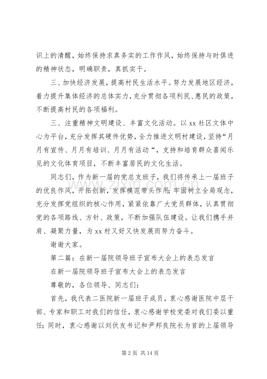 第一篇：新当选领导班子表态发言.docx_第2页