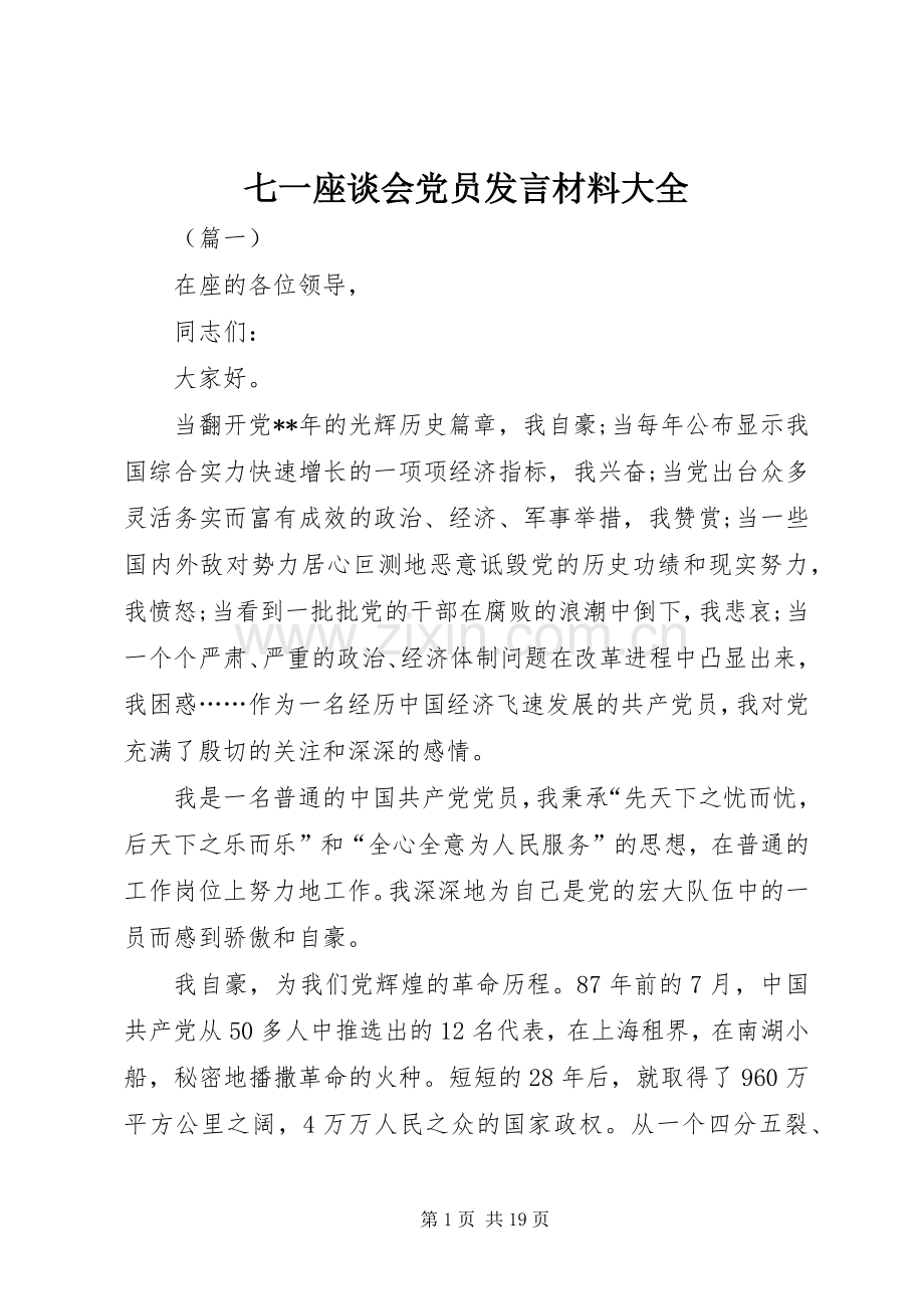 七一座谈会党员发言材料提纲大全.docx_第1页