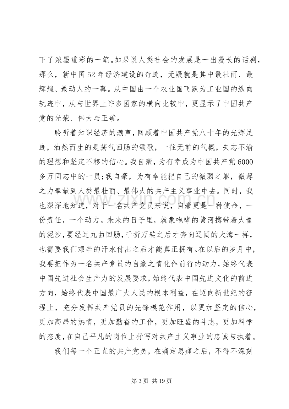 七一座谈会党员发言材料提纲大全.docx_第3页