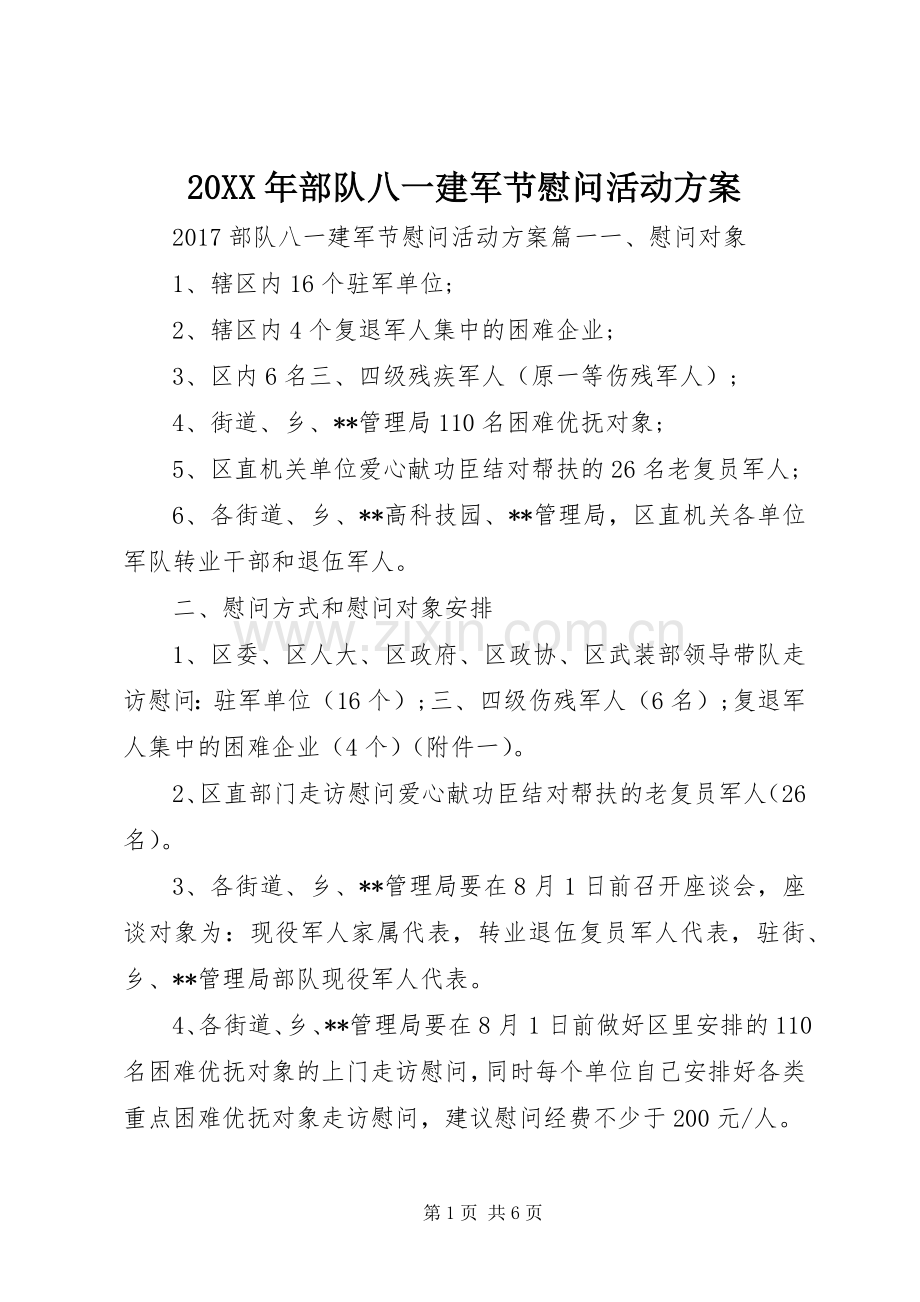 XX年部队八一建军节慰问活动实施方案.docx_第1页