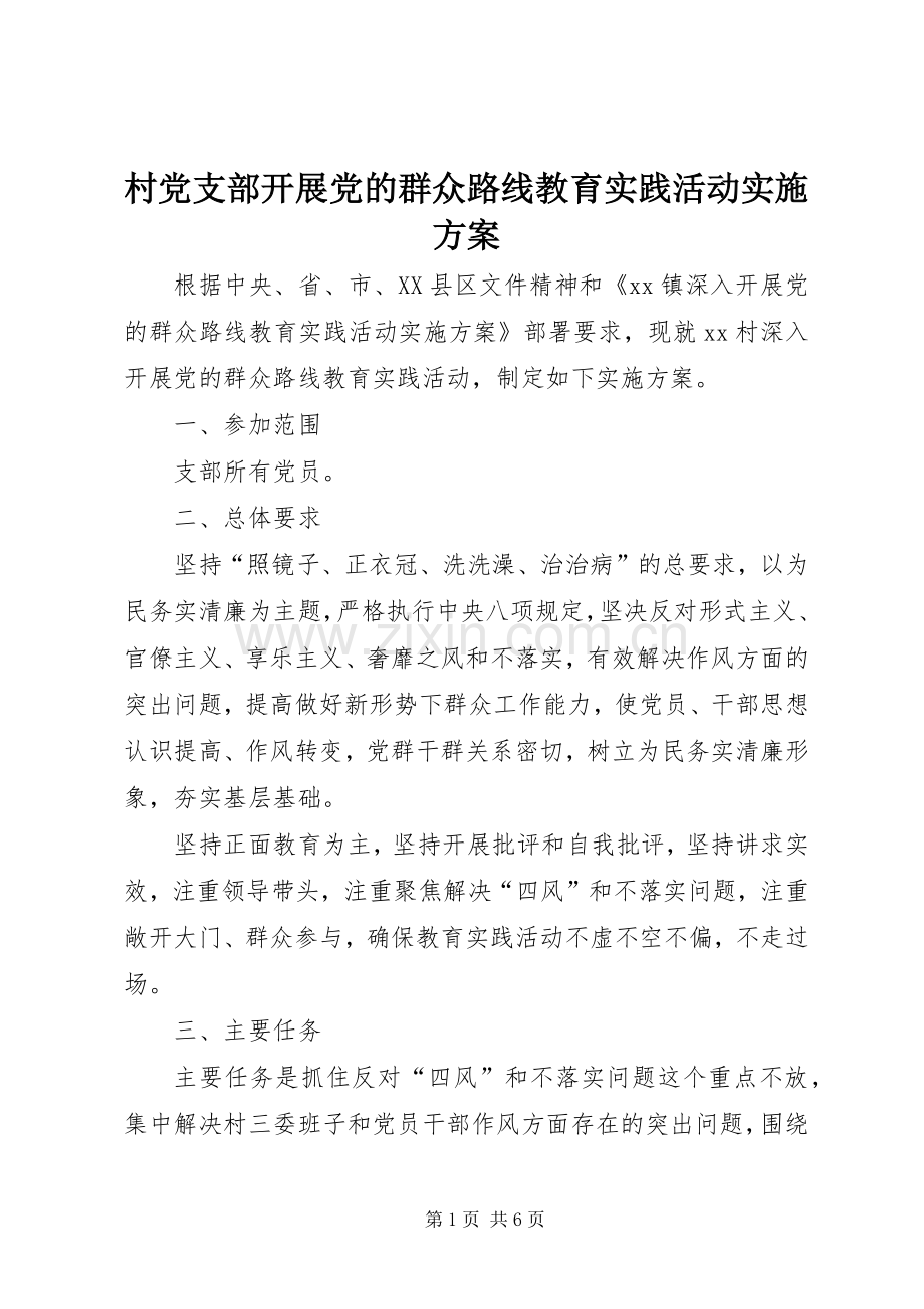 村党支部开展党的群众路线教育实践活动方案.docx_第1页