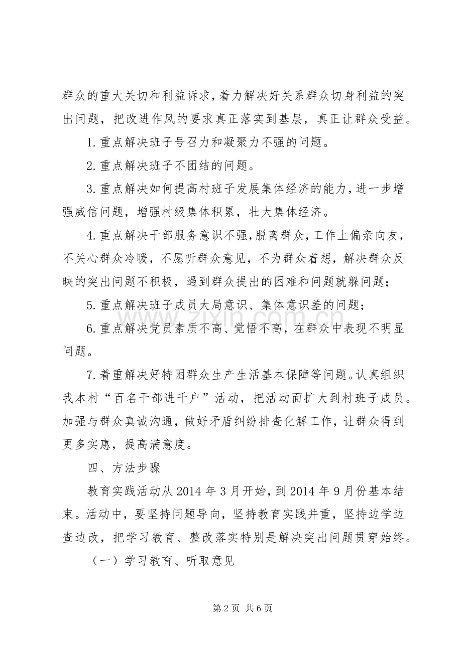 村党支部开展党的群众路线教育实践活动方案.docx_第2页