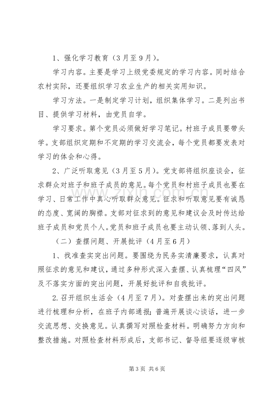 村党支部开展党的群众路线教育实践活动方案.docx_第3页