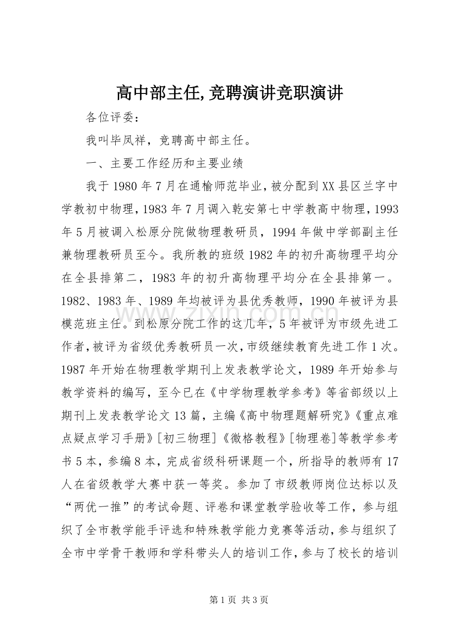 高中部主任,竞聘演讲竞职演讲.docx_第1页