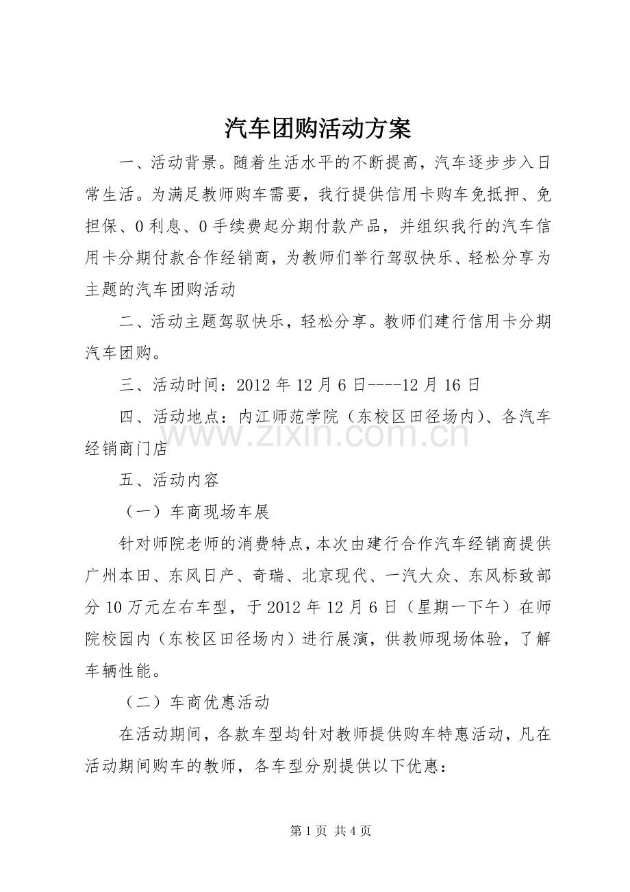 汽车团购活动实施方案.docx_第1页