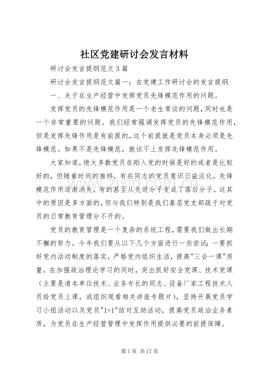 社区党建研讨会发言材料提纲范文.docx_第1页