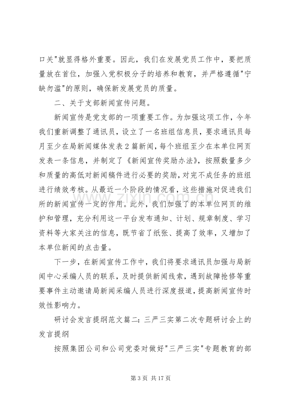 社区党建研讨会发言材料提纲范文.docx_第3页