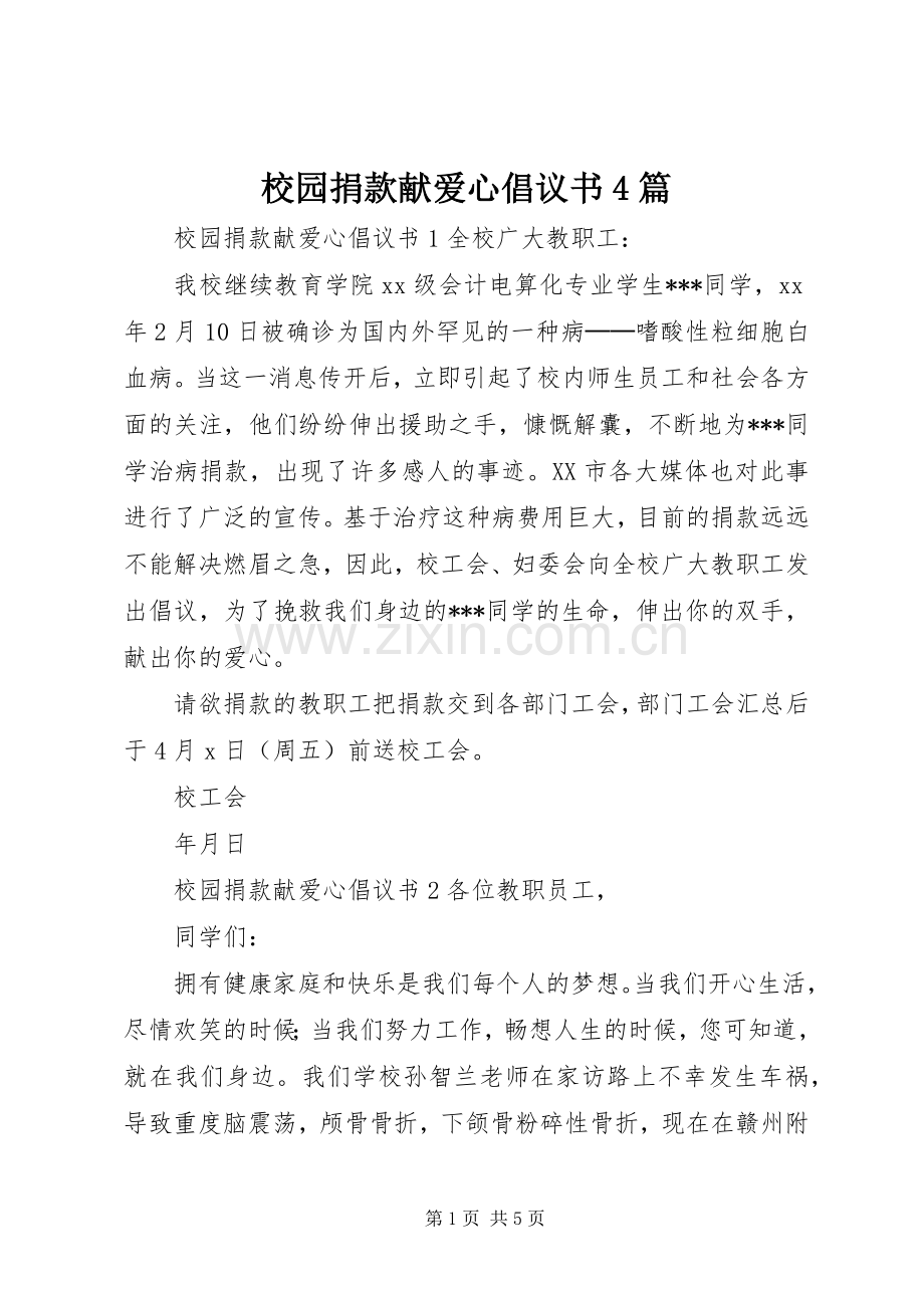 校园捐款献爱心倡议书4篇.docx_第1页