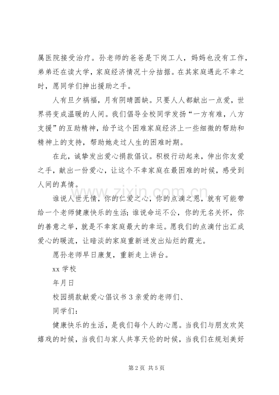 校园捐款献爱心倡议书4篇.docx_第2页