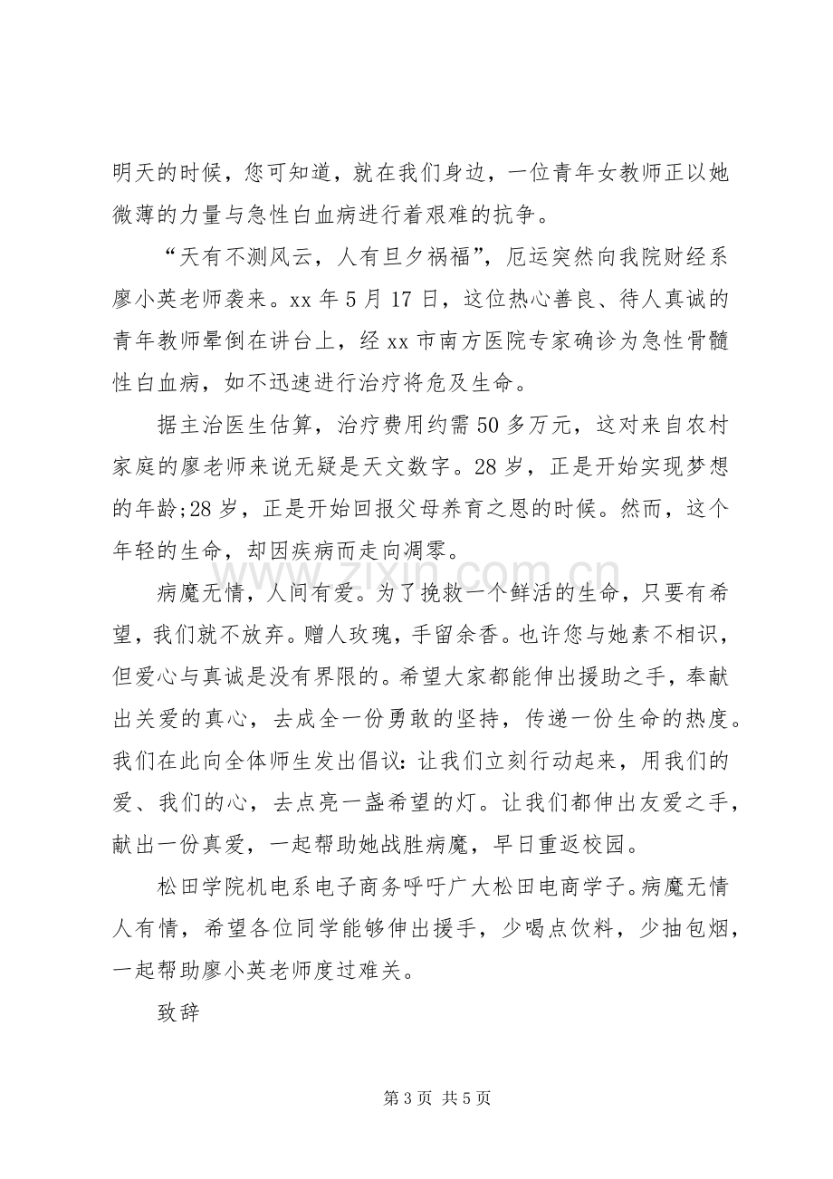 校园捐款献爱心倡议书4篇.docx_第3页