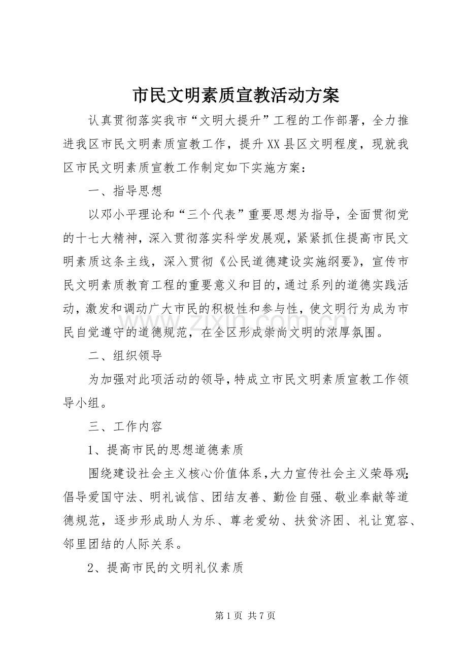 市民文明素质宣教活动实施方案.docx_第1页