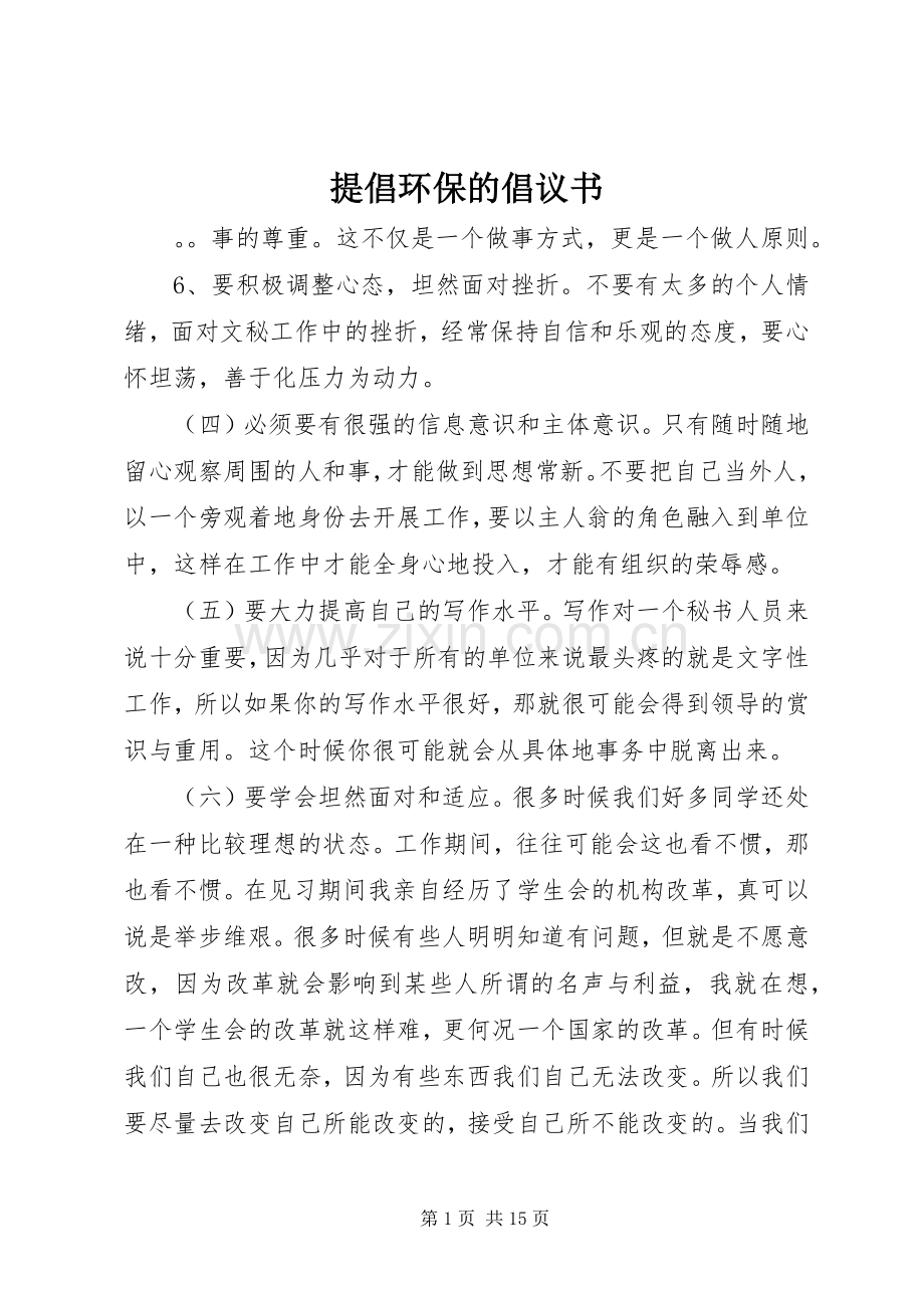 提倡环保的倡议书.docx_第1页