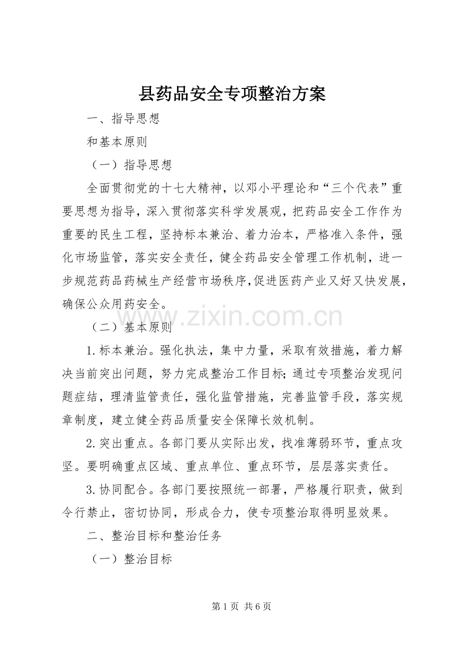 县药品安全专项整治实施方案.docx_第1页