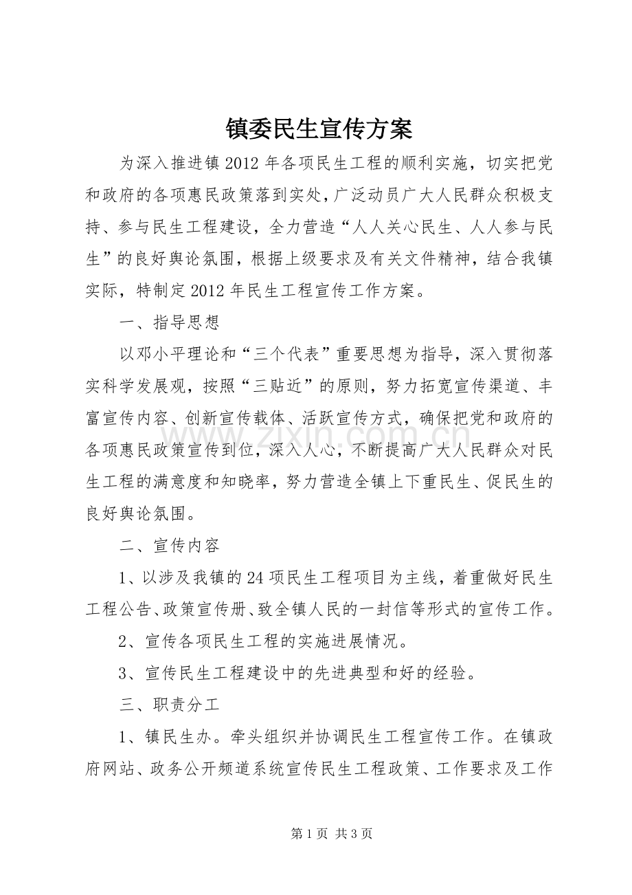 镇委民生宣传实施方案.docx_第1页