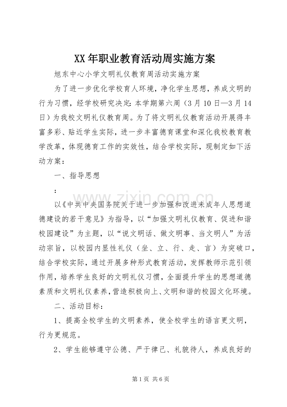 XX年职业教育活动周方案 .docx_第1页