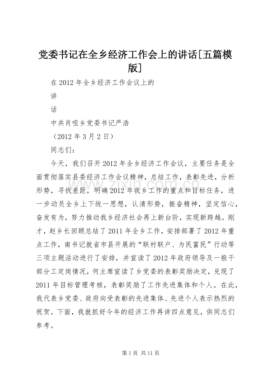 党委书记在全乡经济工作会上的讲话[五篇模版].docx_第1页