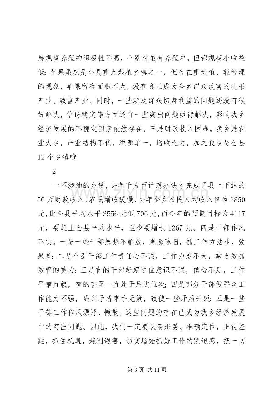 党委书记在全乡经济工作会上的讲话[五篇模版].docx_第3页