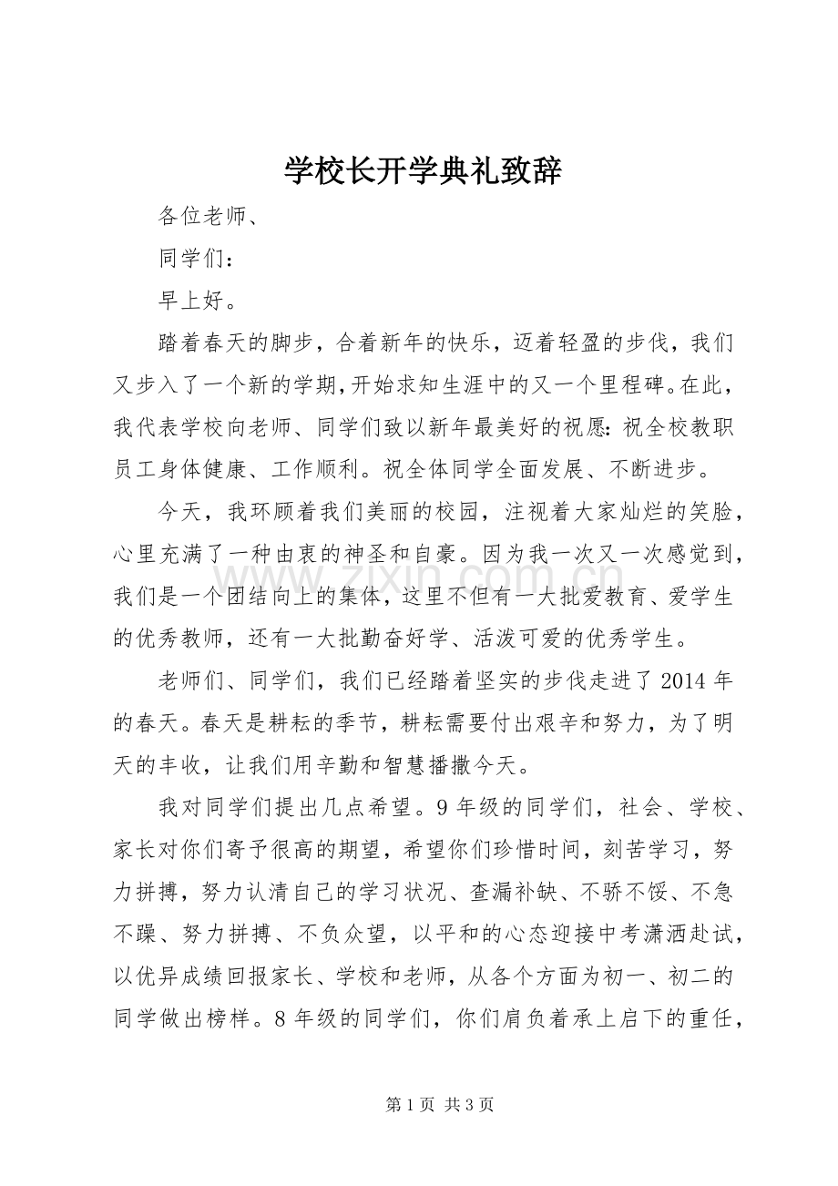 学校长开学典礼致辞.docx_第1页