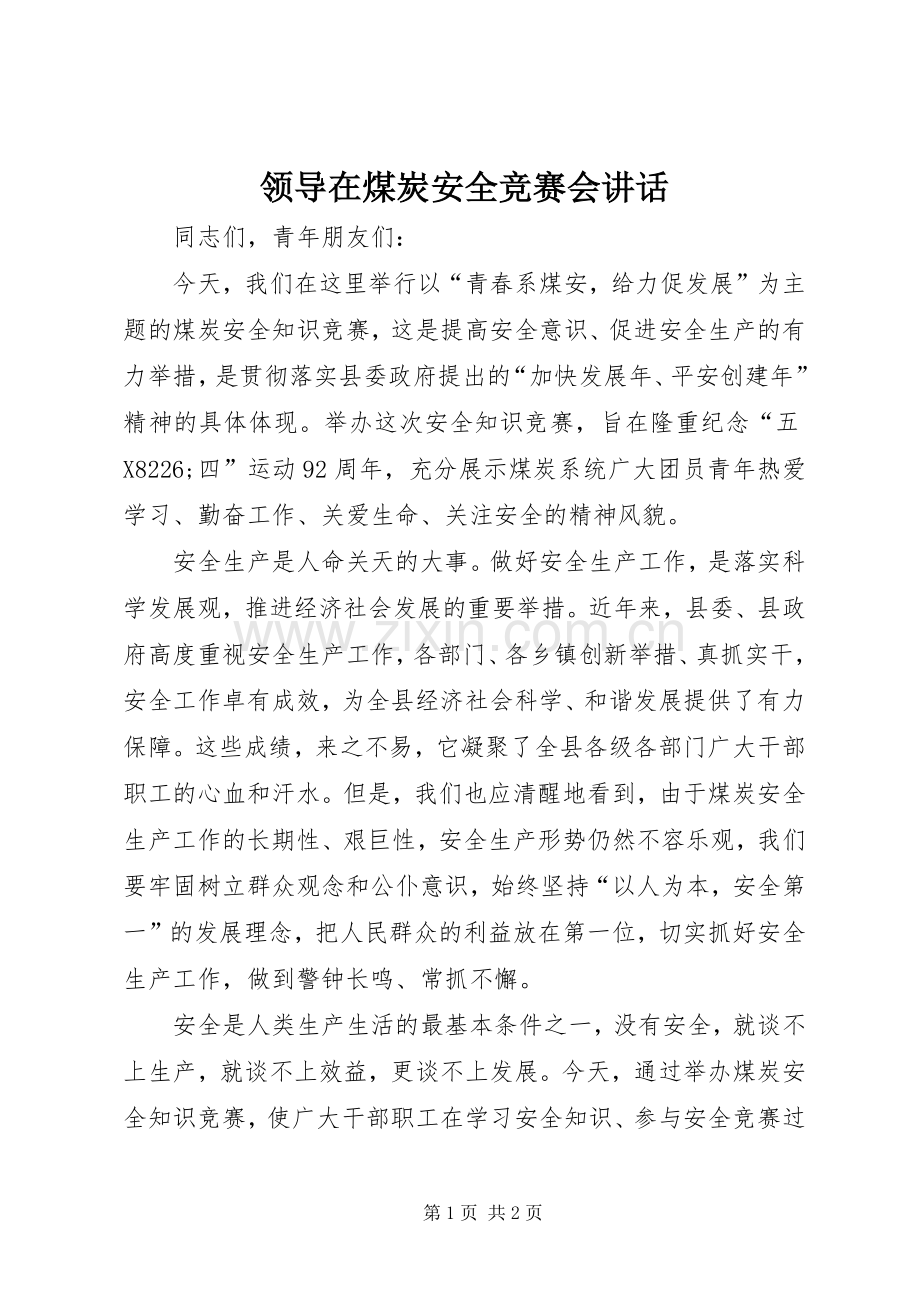 领导在煤炭安全竞赛会讲话.docx_第1页