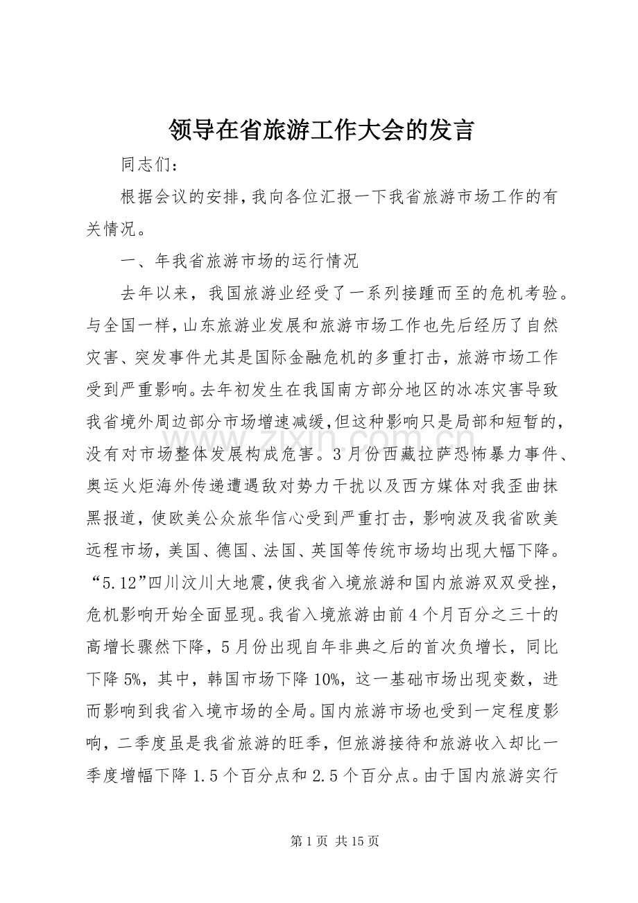 领导在省旅游工作大会的发言.docx_第1页