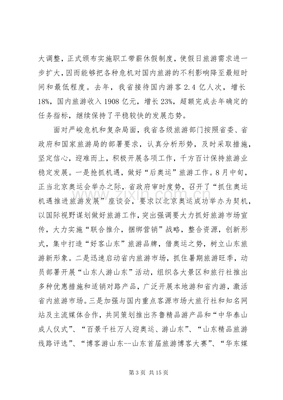 领导在省旅游工作大会的发言.docx_第3页